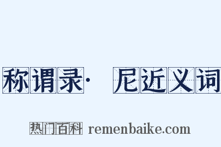 称谓录·尼近义词是什么意思的图片